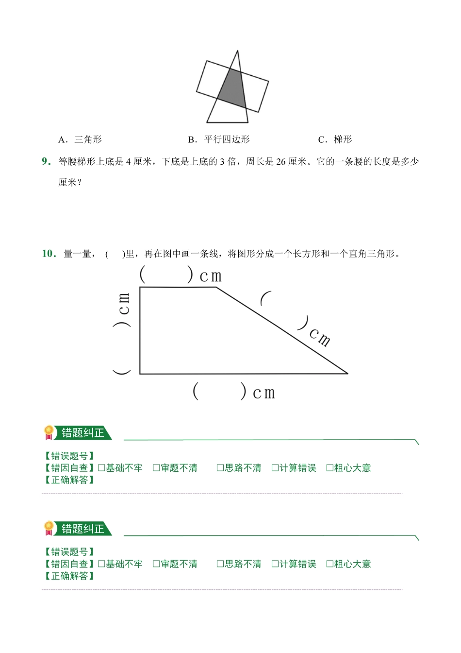 第5章5.2平行四边形和梯形课堂练习人教版数学四年级上册试题试卷含答案.pdf_第2页