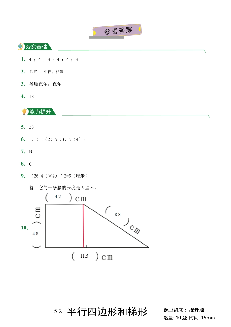 第5章5.2平行四边形和梯形课堂练习人教版数学四年级上册试题试卷含答案.pdf_第3页