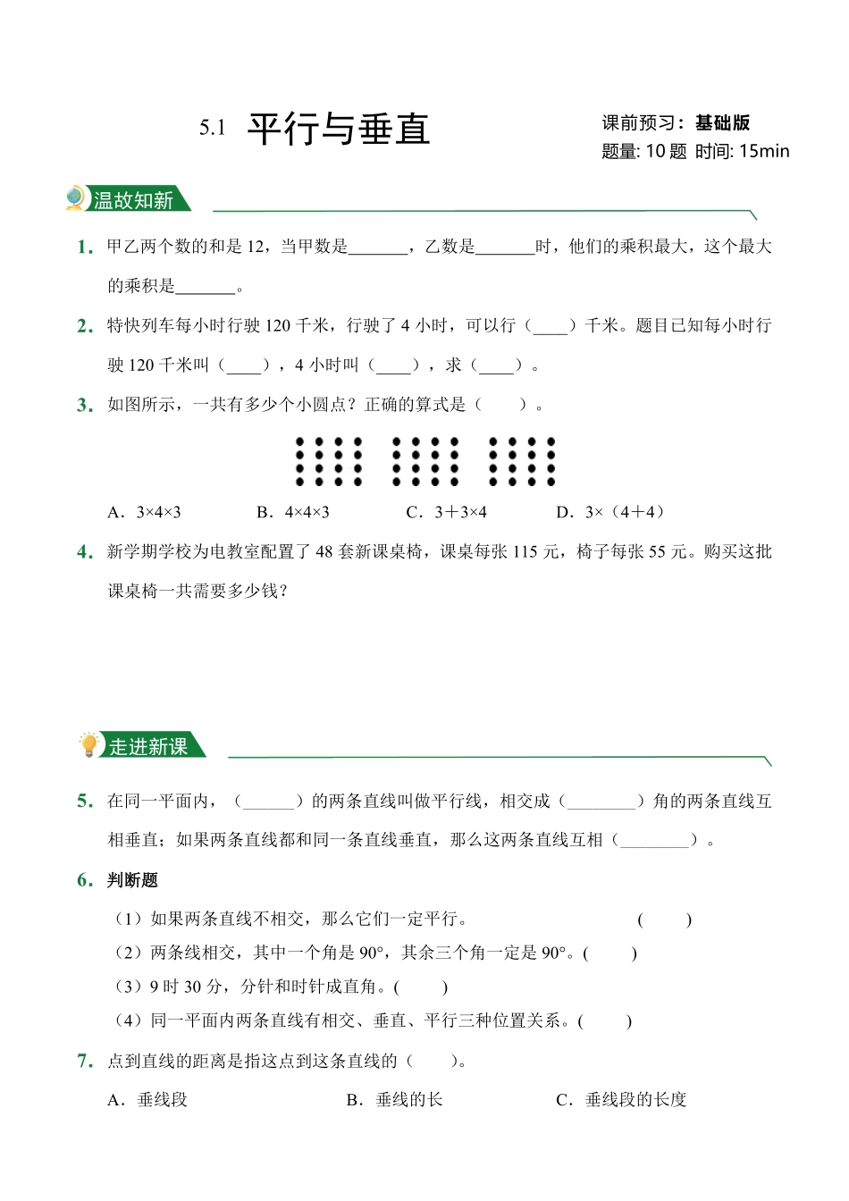 第5章5.1平行与垂直课前预习人教版数学四年级上册试题试卷含答案.pdf_第1页