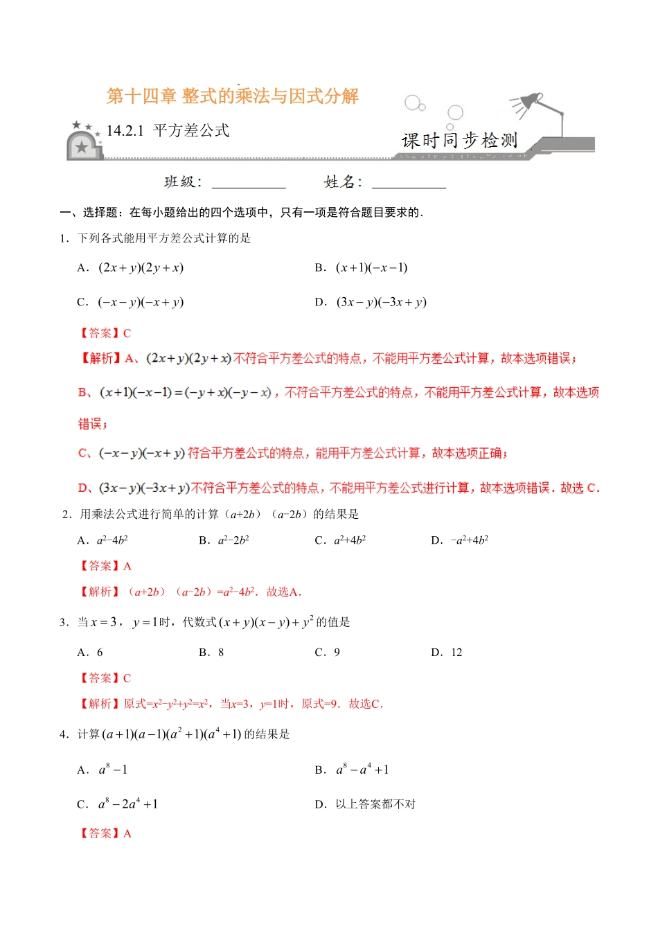 14.2.1平方差公式八年级数学人教版上册解析版.pdf_第1页