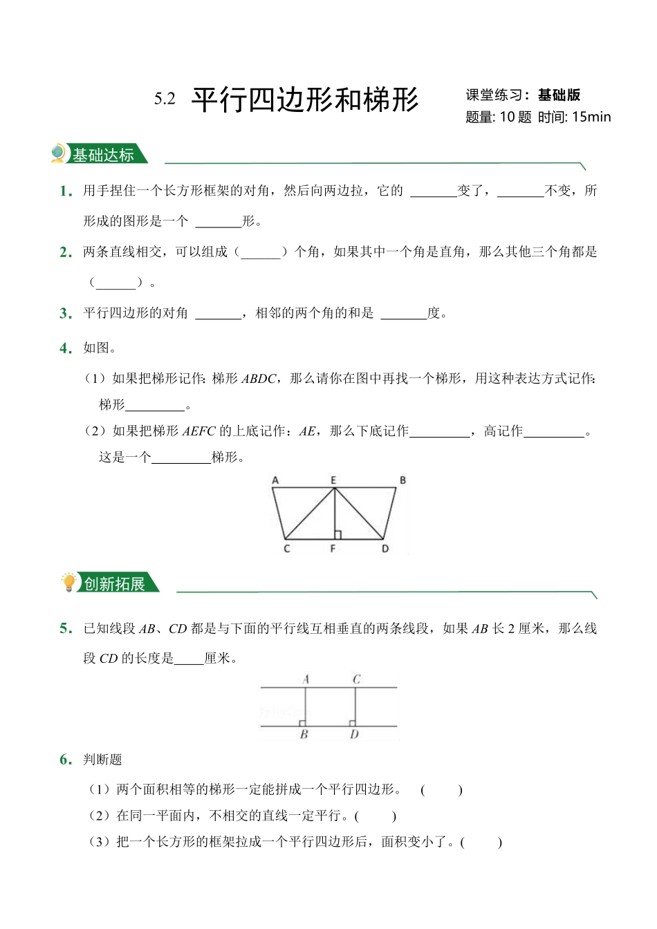 第5章5.2平行四边形和梯形课后作业人教版数学四年级上册试题试卷含答案.pdf_第1页