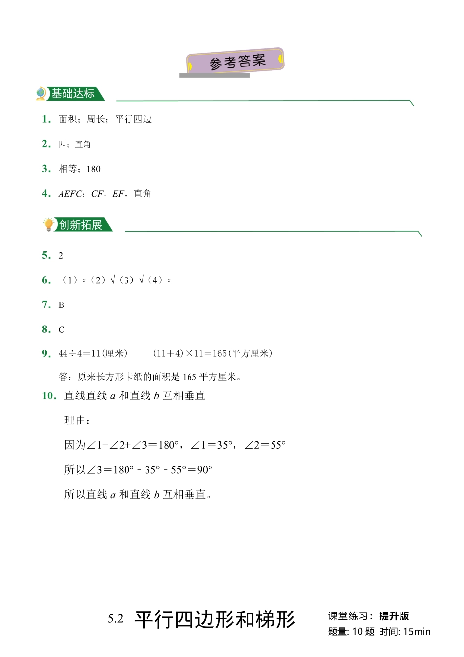 第5章5.2平行四边形和梯形课后作业人教版数学四年级上册试题试卷含答案.pdf_第3页