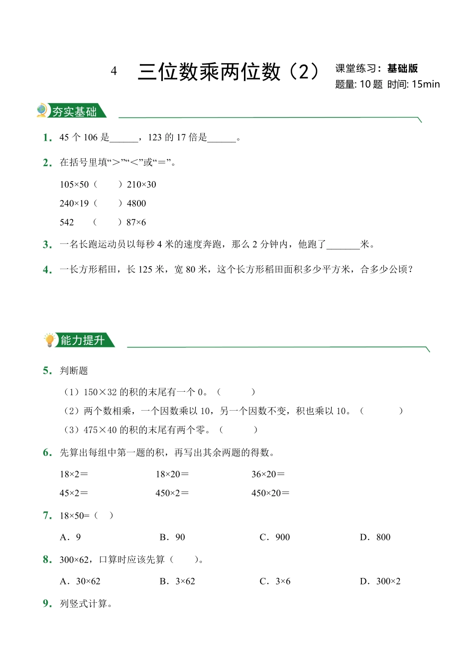 第4章三位数乘两位数2课堂练习人教版数学四年级上册试题试卷含答案.pdf_第1页