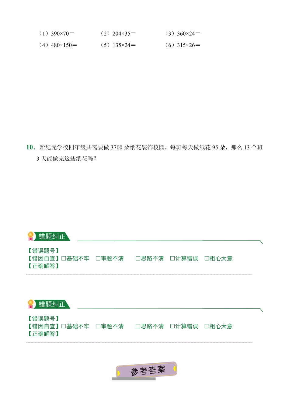 第4章三位数乘两位数2课堂练习人教版数学四年级上册试题试卷含答案.pdf_第2页