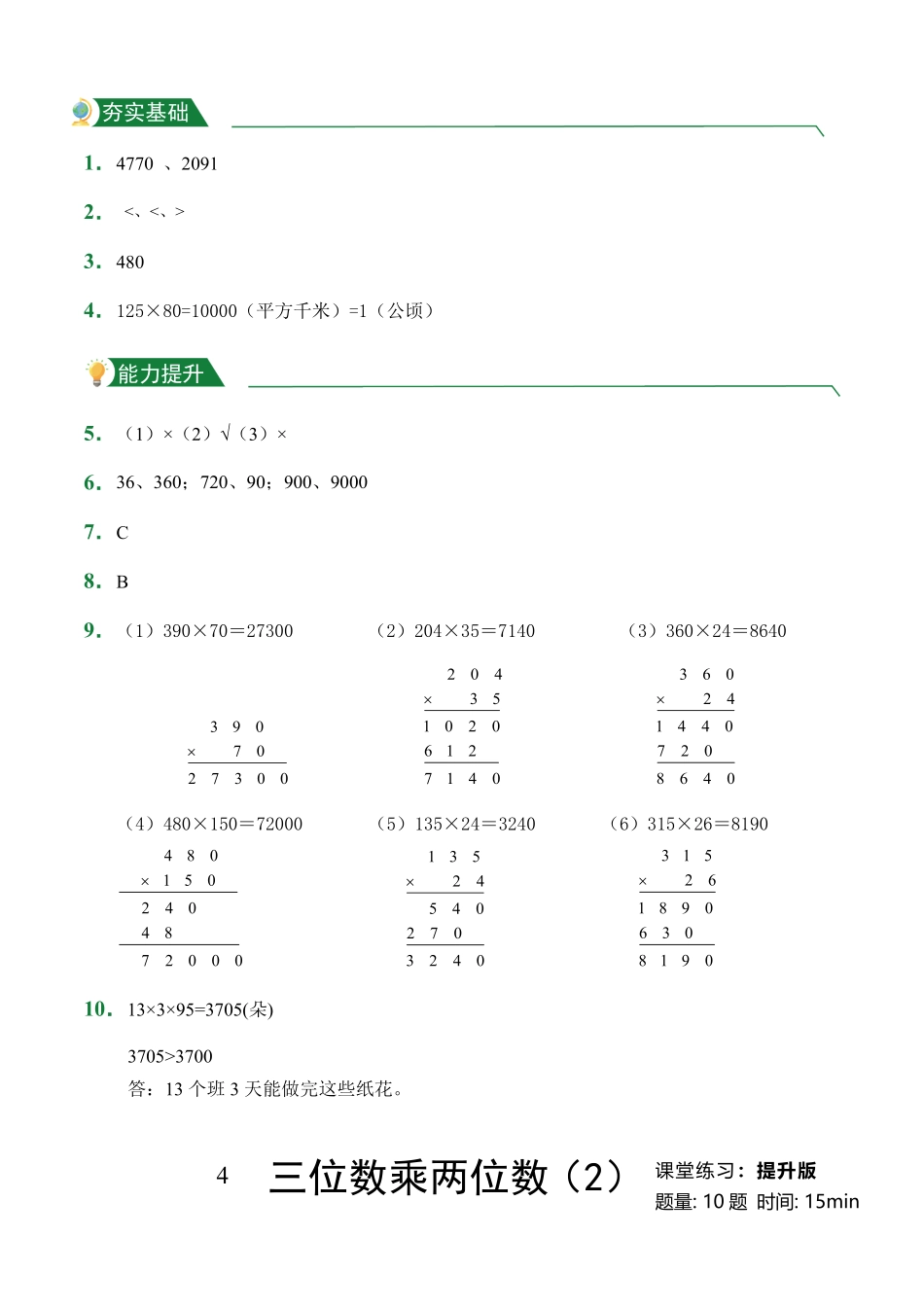 第4章三位数乘两位数2课堂练习人教版数学四年级上册试题试卷含答案.pdf_第3页