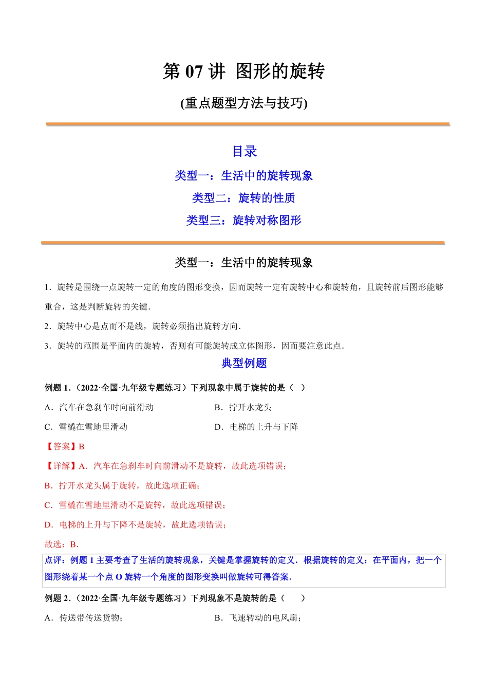 部编数学九年级上册第07讲图形的旋转解析版含答案.pdf_第1页