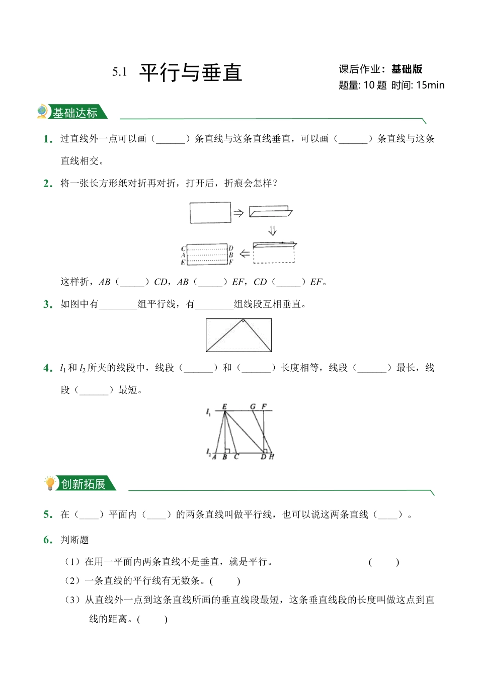 第5章5.1平行与垂直课后作业人教版数学四年级上册试题试卷含答案.pdf_第1页