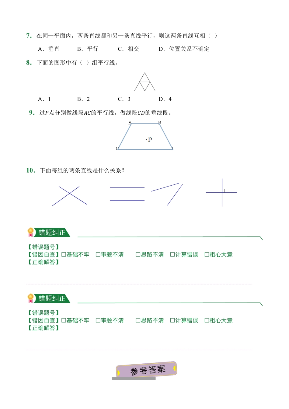 第5章5.1平行与垂直课后作业人教版数学四年级上册试题试卷含答案.pdf_第2页