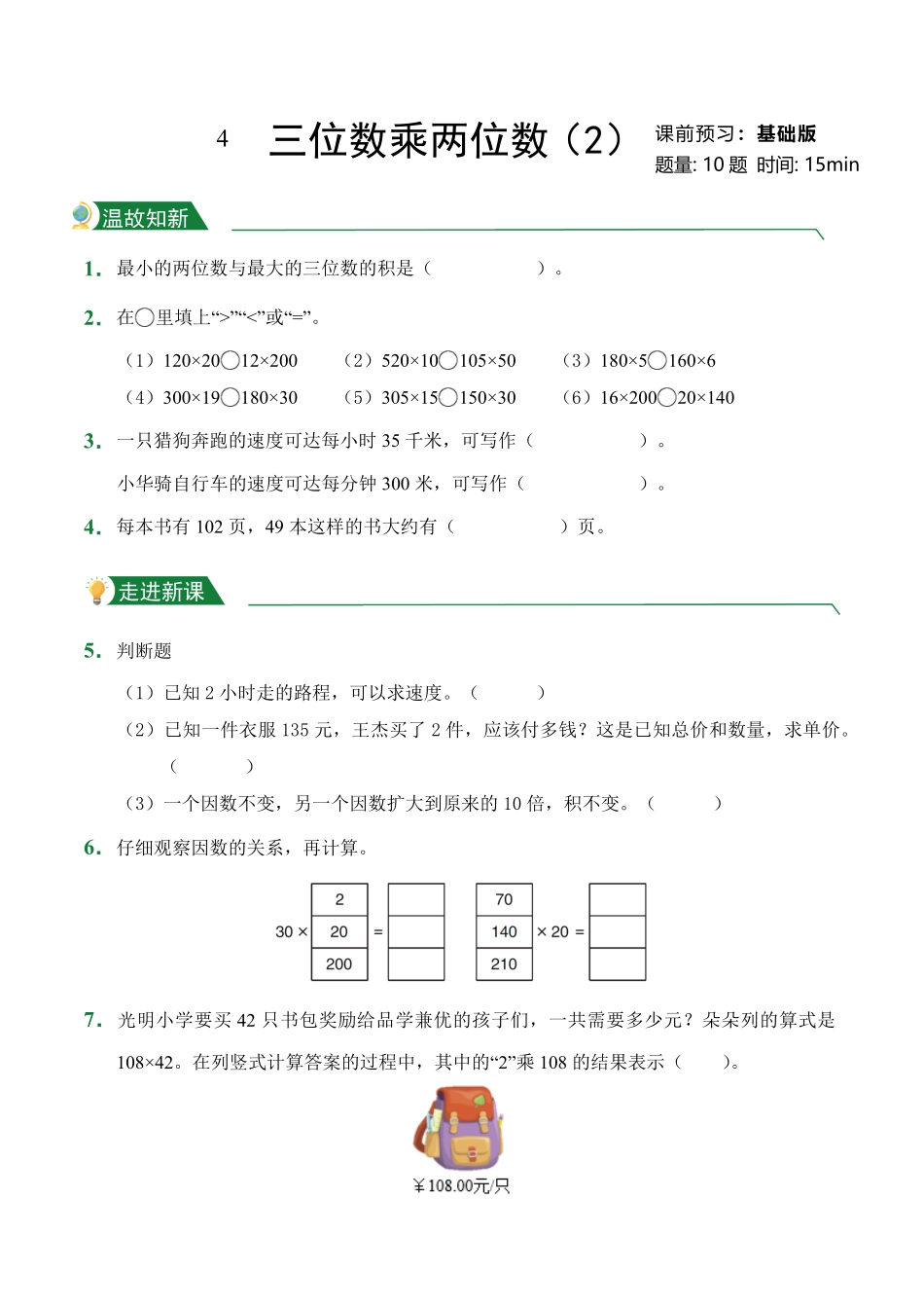 第4章三位数乘两位数2课前预习人教版数学四年级上册试题试卷含答案.pdf_第1页