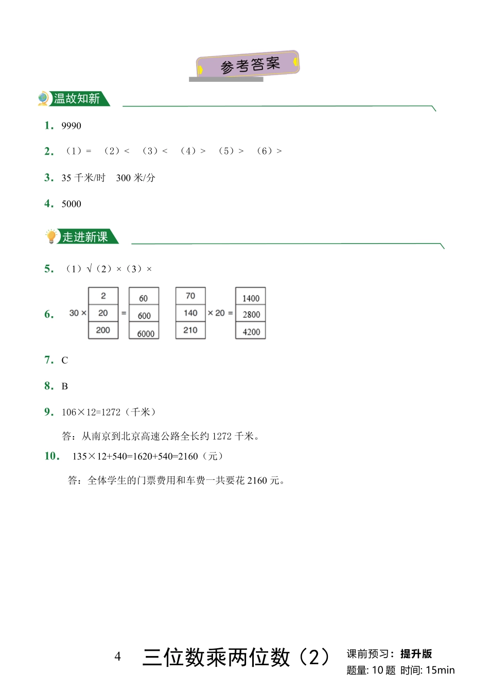 第4章三位数乘两位数2课前预习人教版数学四年级上册试题试卷含答案.pdf_第3页
