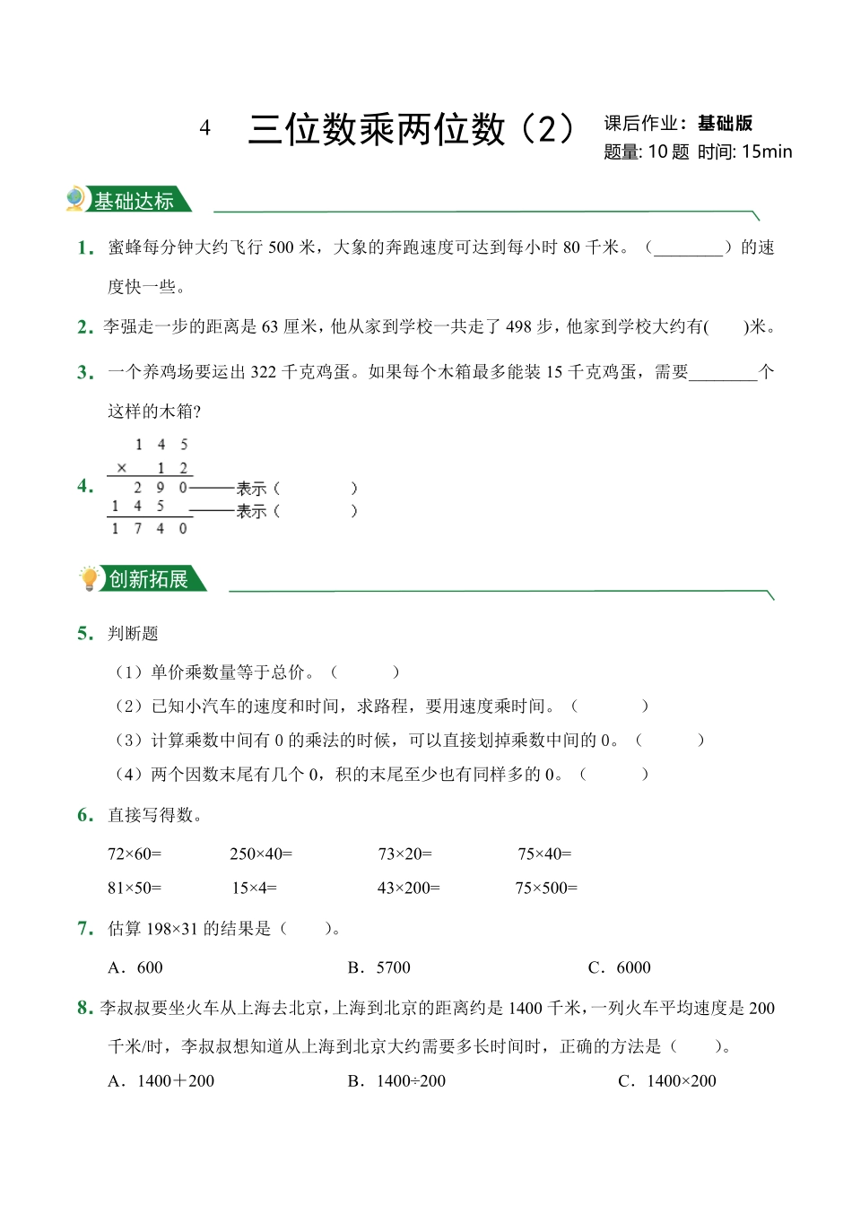 第4章三位数乘两位数2课后作业人教版数学四年级上册试题试卷含答案.pdf_第1页