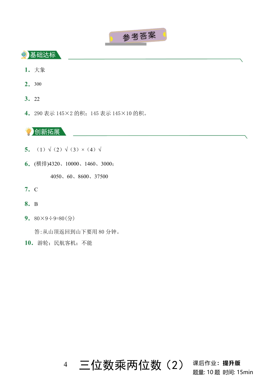 第4章三位数乘两位数2课后作业人教版数学四年级上册试题试卷含答案.pdf_第3页