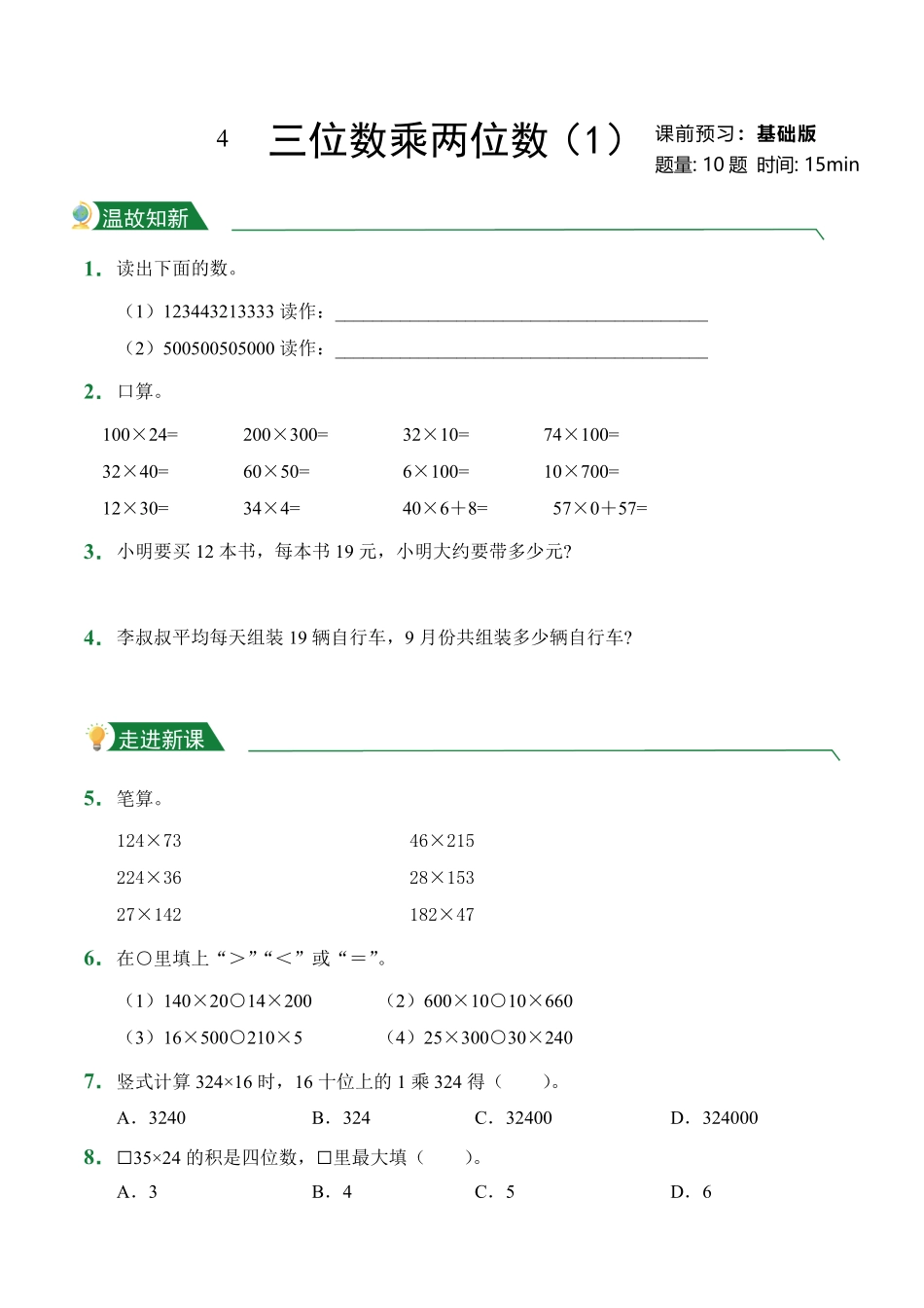 第4章三位数乘两位数1课前预习人教版数学四年级上册试题试卷含答案.pdf_第1页