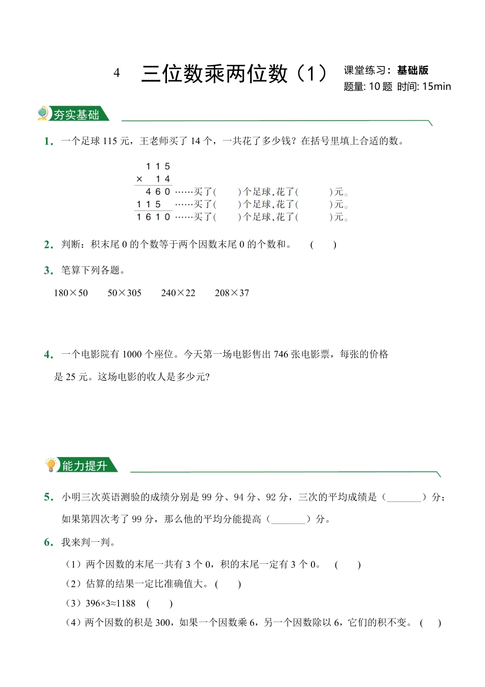 第4章三位数乘两位数1课堂练习人教版数学四年级上册试题试卷含答案.pdf_第1页