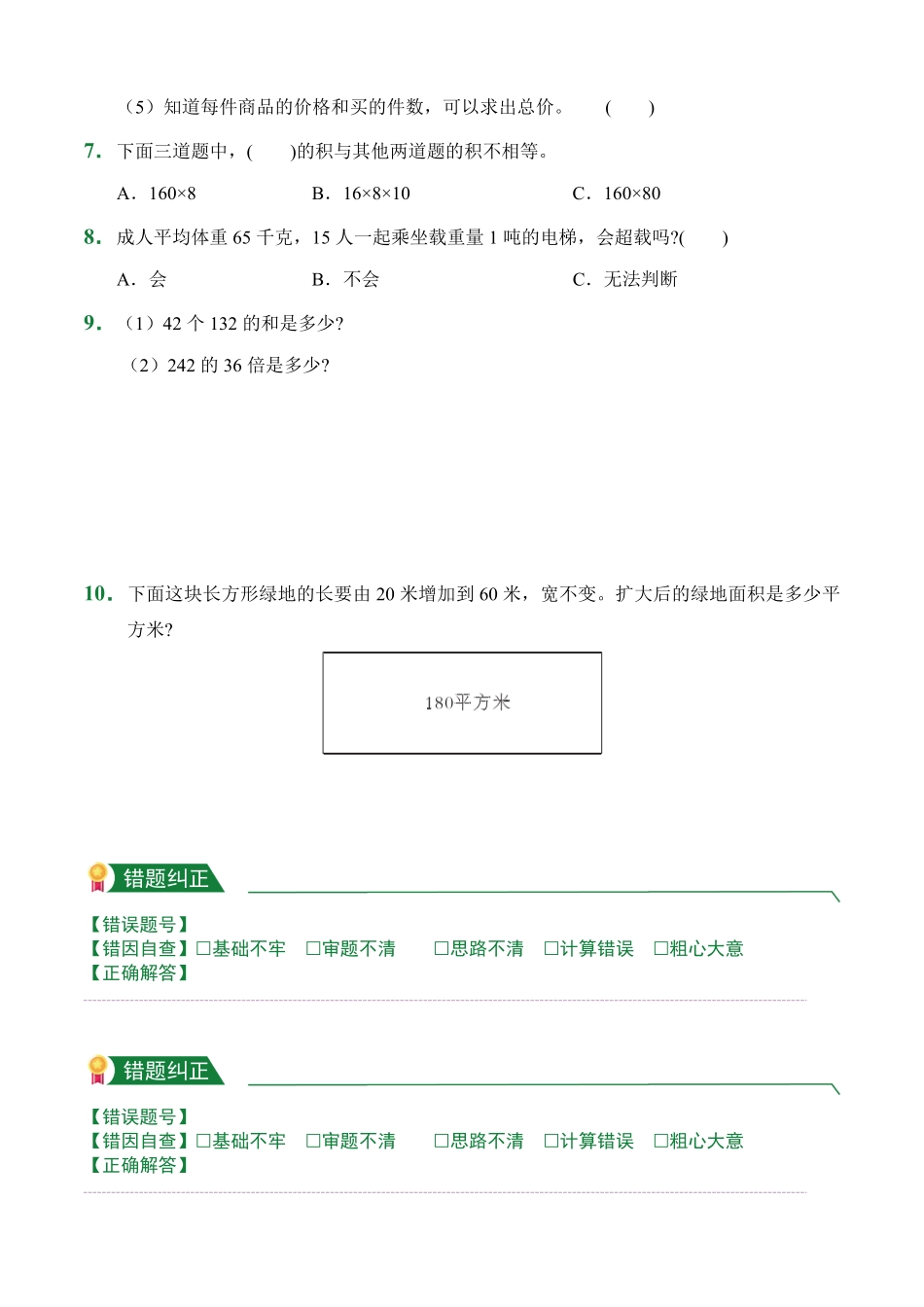 第4章三位数乘两位数1课堂练习人教版数学四年级上册试题试卷含答案.pdf_第2页