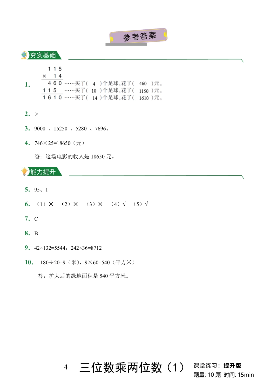 第4章三位数乘两位数1课堂练习人教版数学四年级上册试题试卷含答案.pdf_第3页