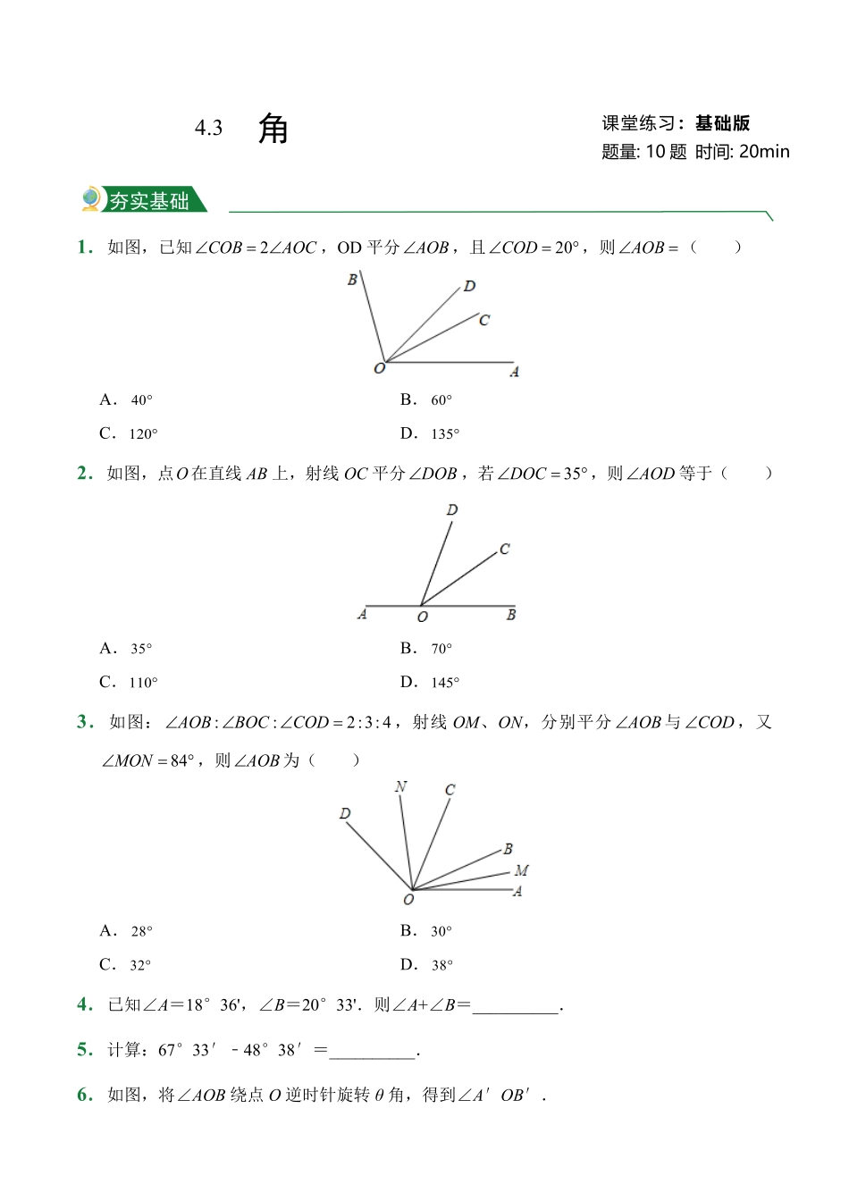 第4章4.3角课堂练习人教版数学七年级上册试题试卷含答案.pdf_第1页