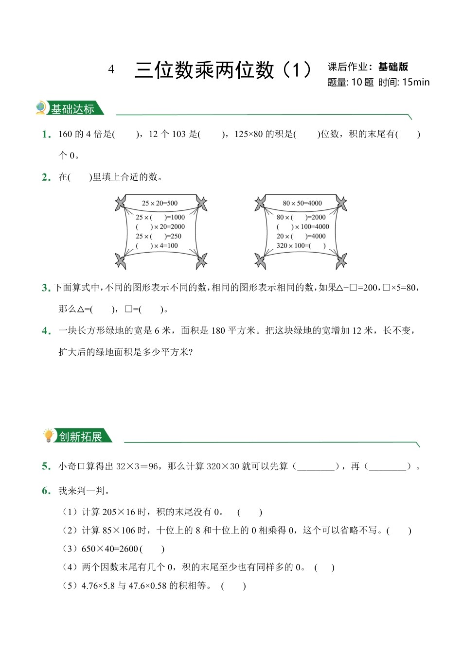 第4章三位数乘两位数1课后作业人教版数学四年级上册试题试卷含答案.pdf_第1页