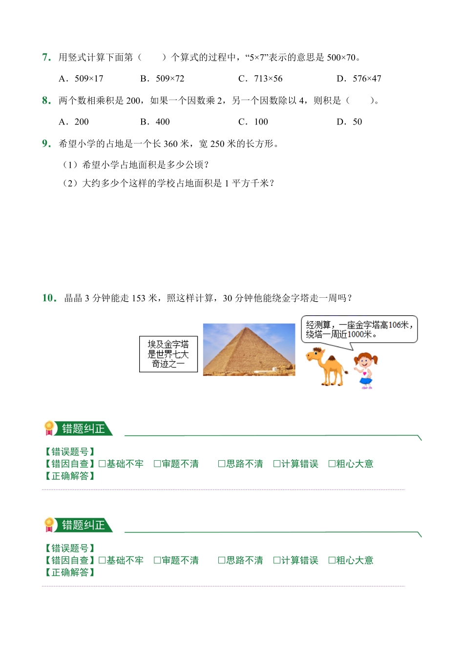 第4章三位数乘两位数1课后作业人教版数学四年级上册试题试卷含答案.pdf_第2页