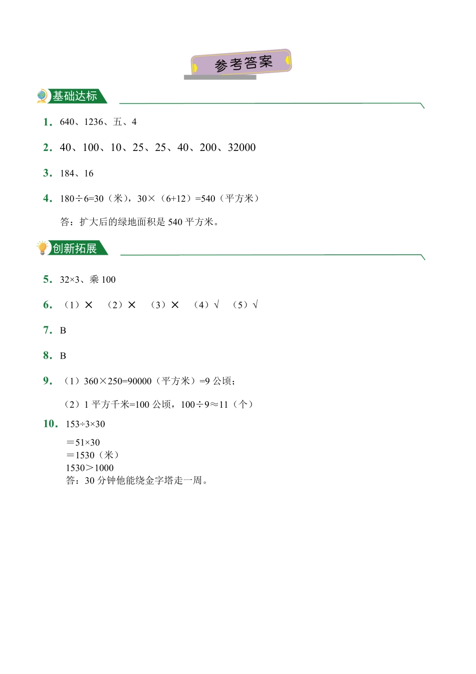 第4章三位数乘两位数1课后作业人教版数学四年级上册试题试卷含答案.pdf_第3页