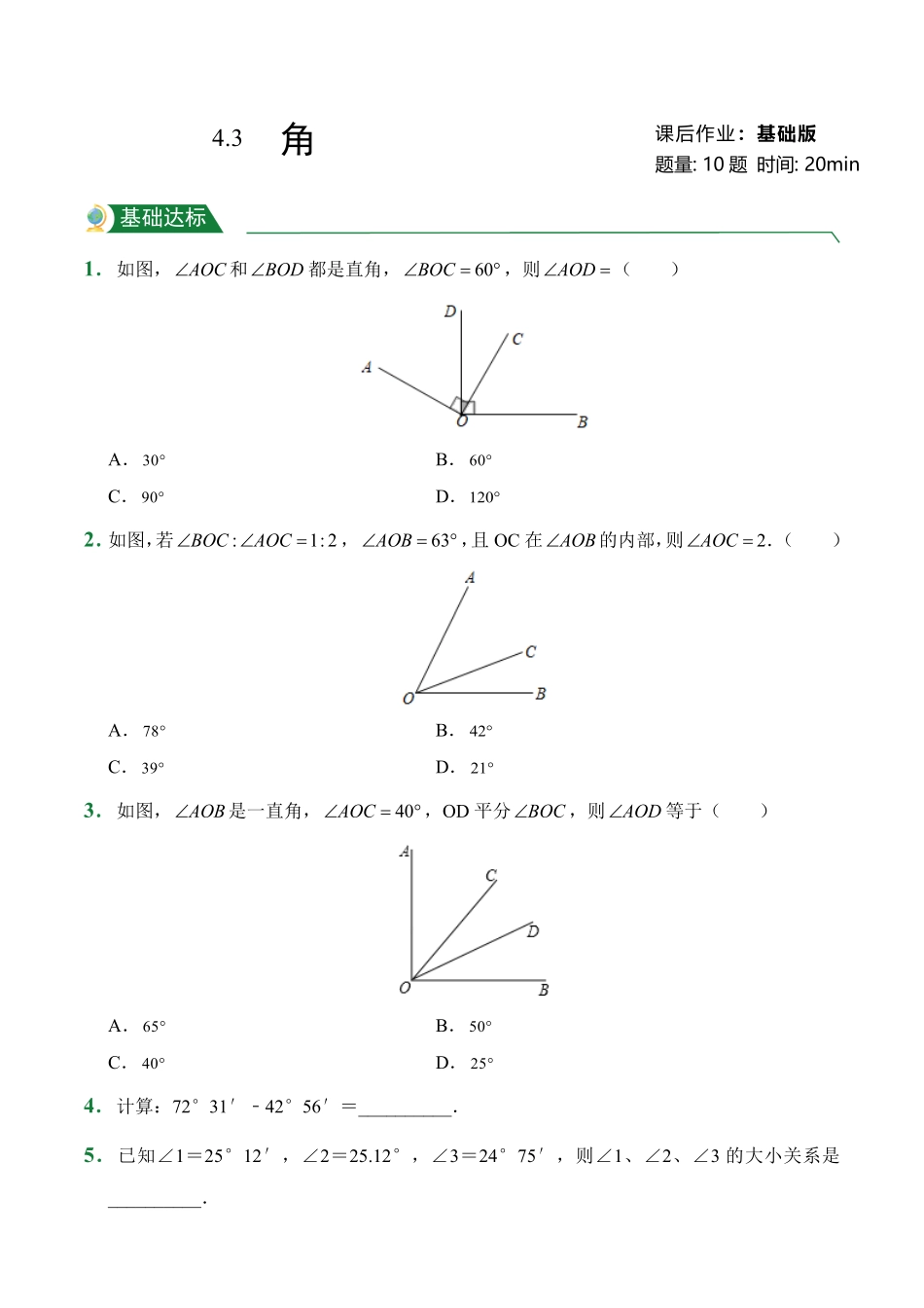 第4章4.3角课后作业人教版数学七年级上册试题试卷含答案.pdf_第1页