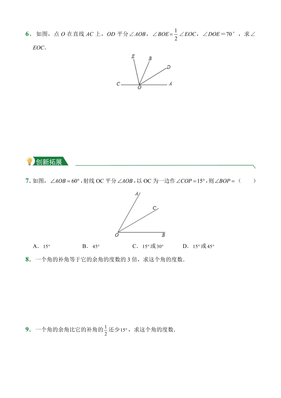 第4章4.3角课后作业人教版数学七年级上册试题试卷含答案.pdf_第2页
