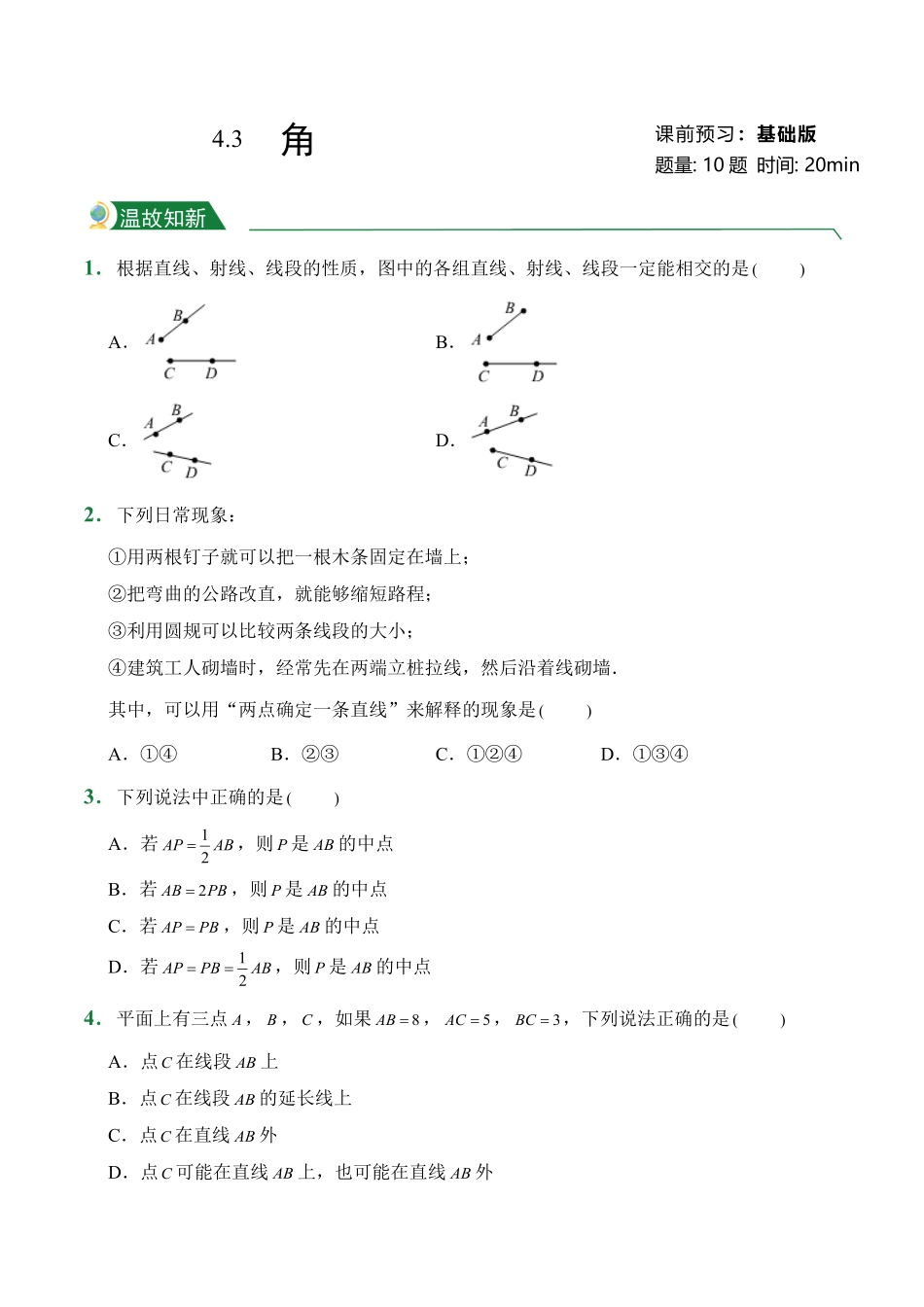 第4章4.3角课前预习人教版数学七年级上册试题试卷含答案.pdf_第1页