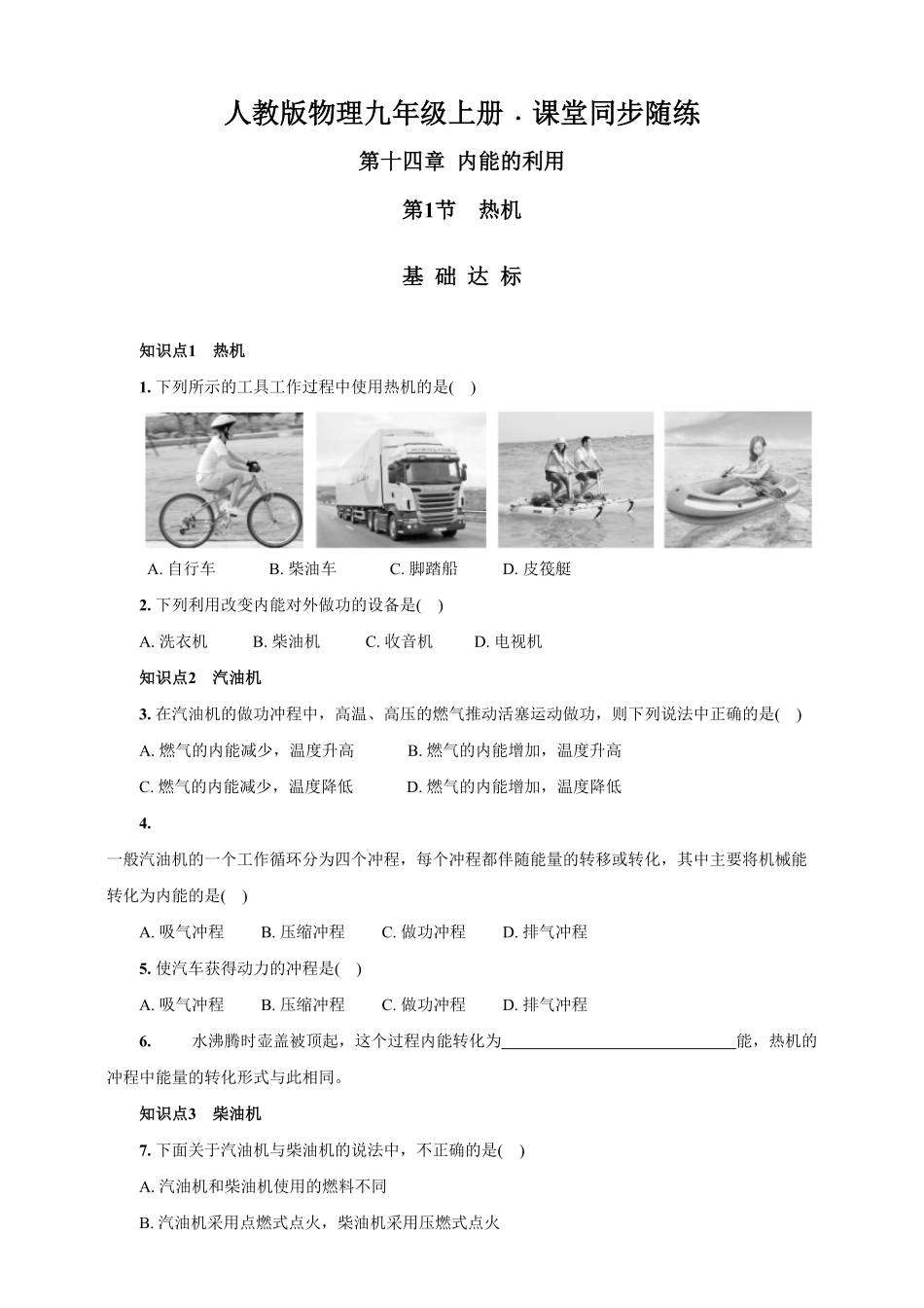 14.1热机人教版物理九年级上册课堂同步随练(含答案).pdf_第1页