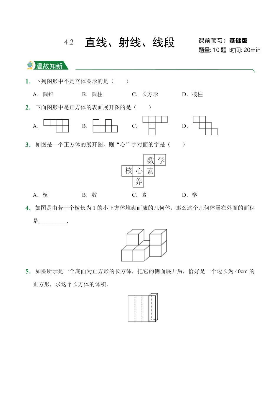 第4章4.2直线、射线、线段课前预习人教版数学七年级上册试题试卷含答案.pdf_第1页
