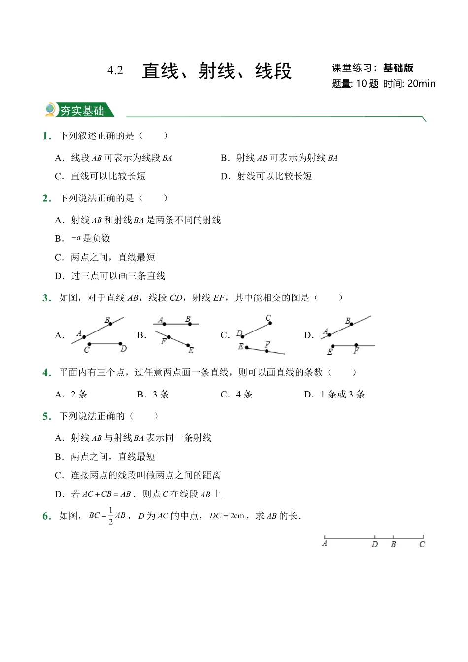 第4章4.2直线、射线、线段课堂练习人教版数学七年级上册试题试卷含答案.pdf_第1页