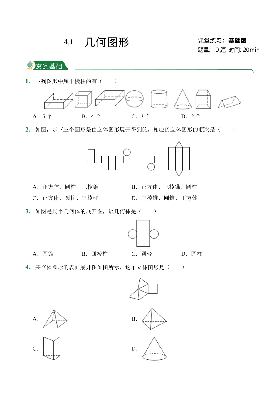 第4章4.1几何图形课堂练习人教版数学七年级上册试题试卷含答案.pdf_第1页