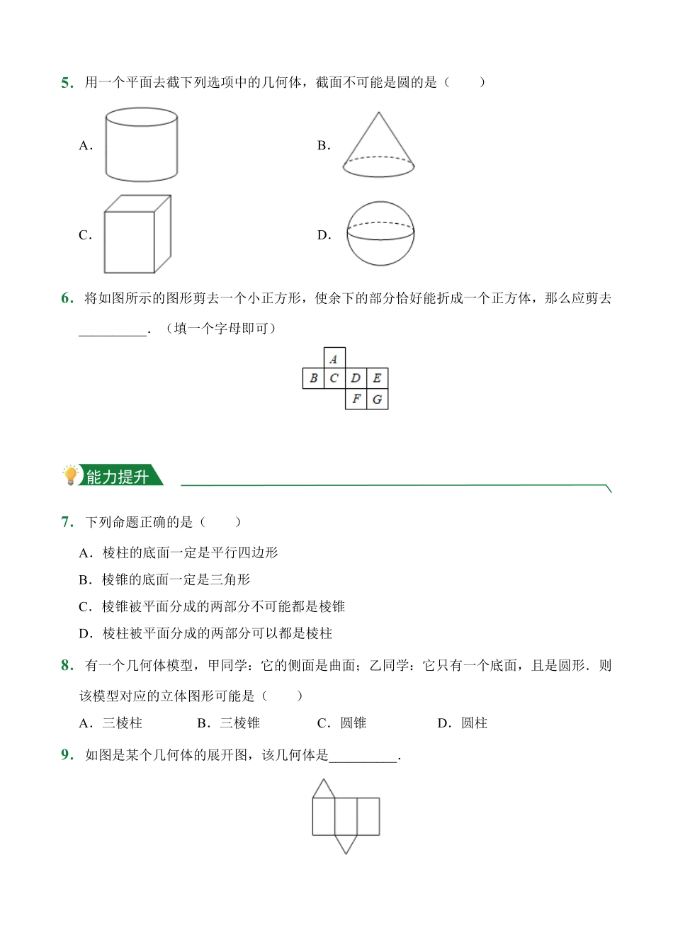 第4章4.1几何图形课堂练习人教版数学七年级上册试题试卷含答案.pdf_第2页