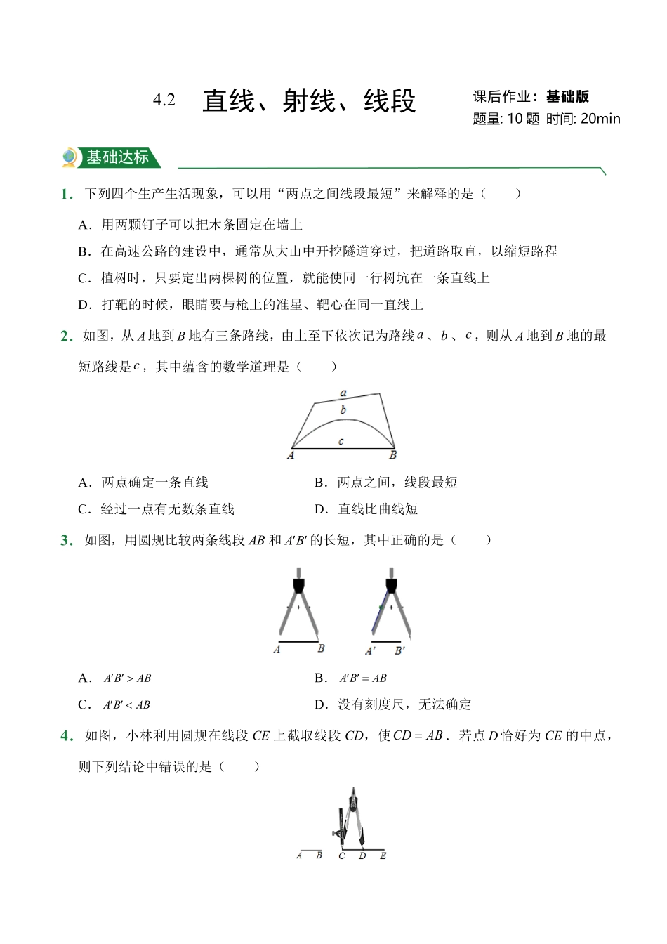 第4章4.2直线、射线、线段课后作业人教版数学七年级上册试题试卷含答案.pdf_第1页