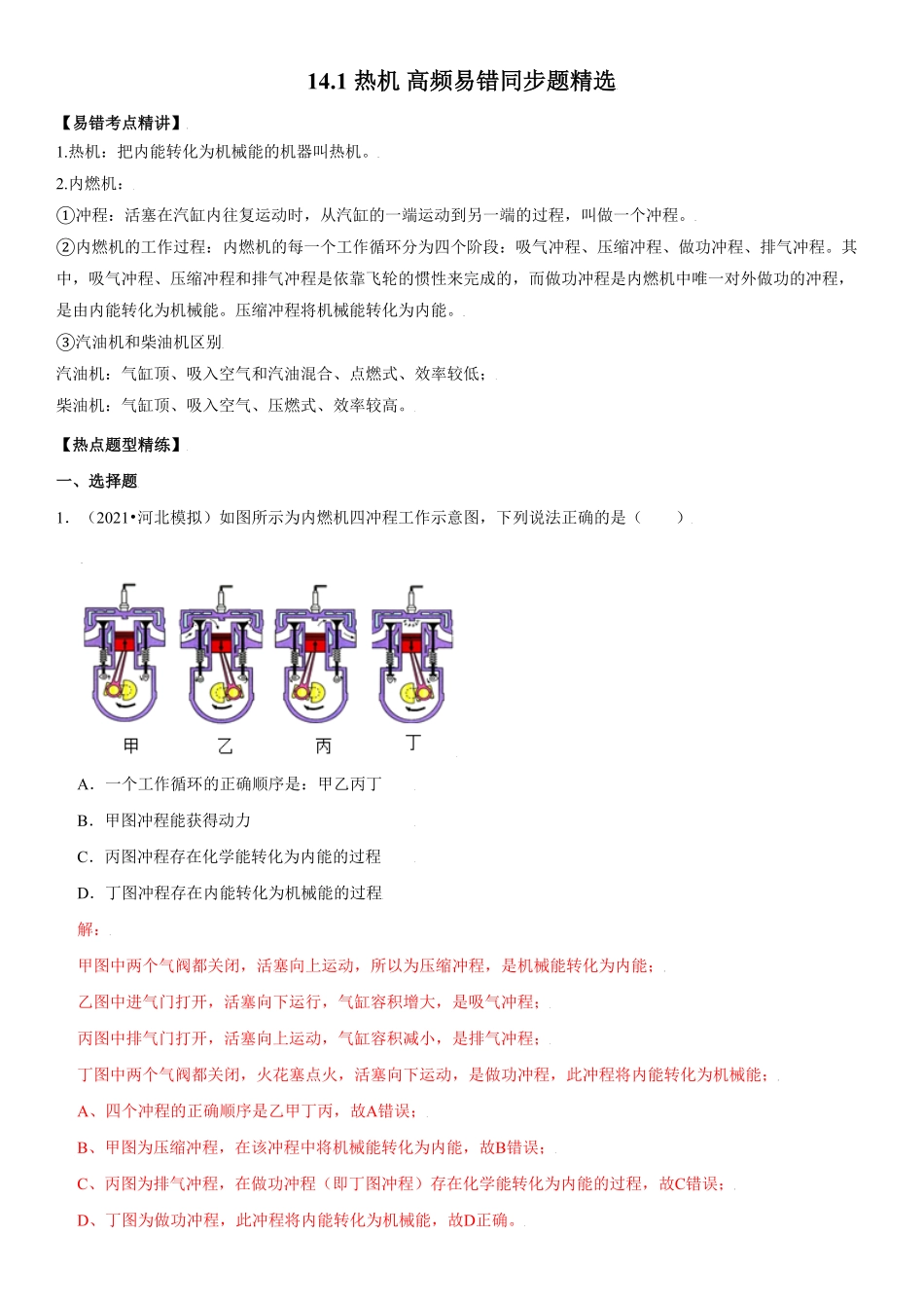14.1热机解析版年九年级物理全册高频易错同步题精选人教版.pdf_第1页
