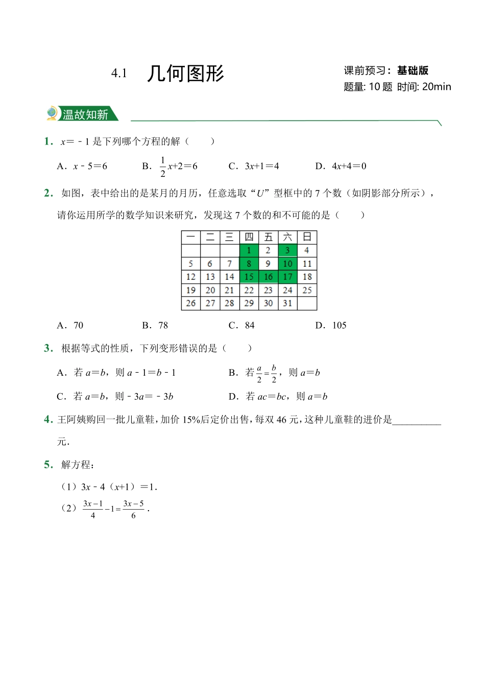 第4章4.1几何图形课前预习人教版数学七年级上册试题试卷含答案.pdf_第1页