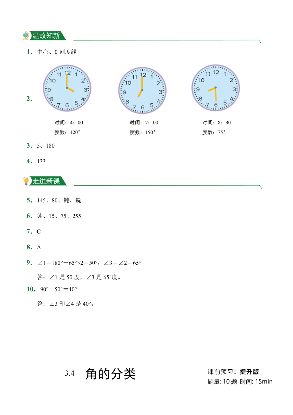 第3章3.4角的分类课前预习人教版数学四年级上册试题试卷含答案.pdf_第3页