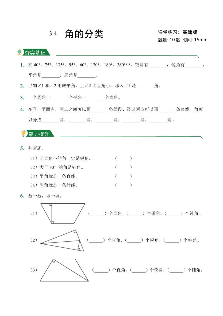 第3章3.4角的分类课堂练习人教版数学四年级上册试题试卷含答案.pdf_第1页