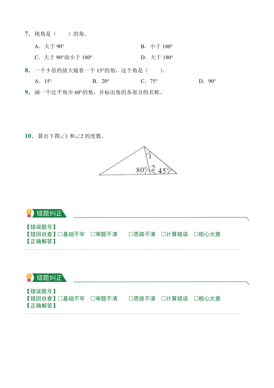 第3章3.4角的分类课堂练习人教版数学四年级上册试题试卷含答案.pdf_第2页