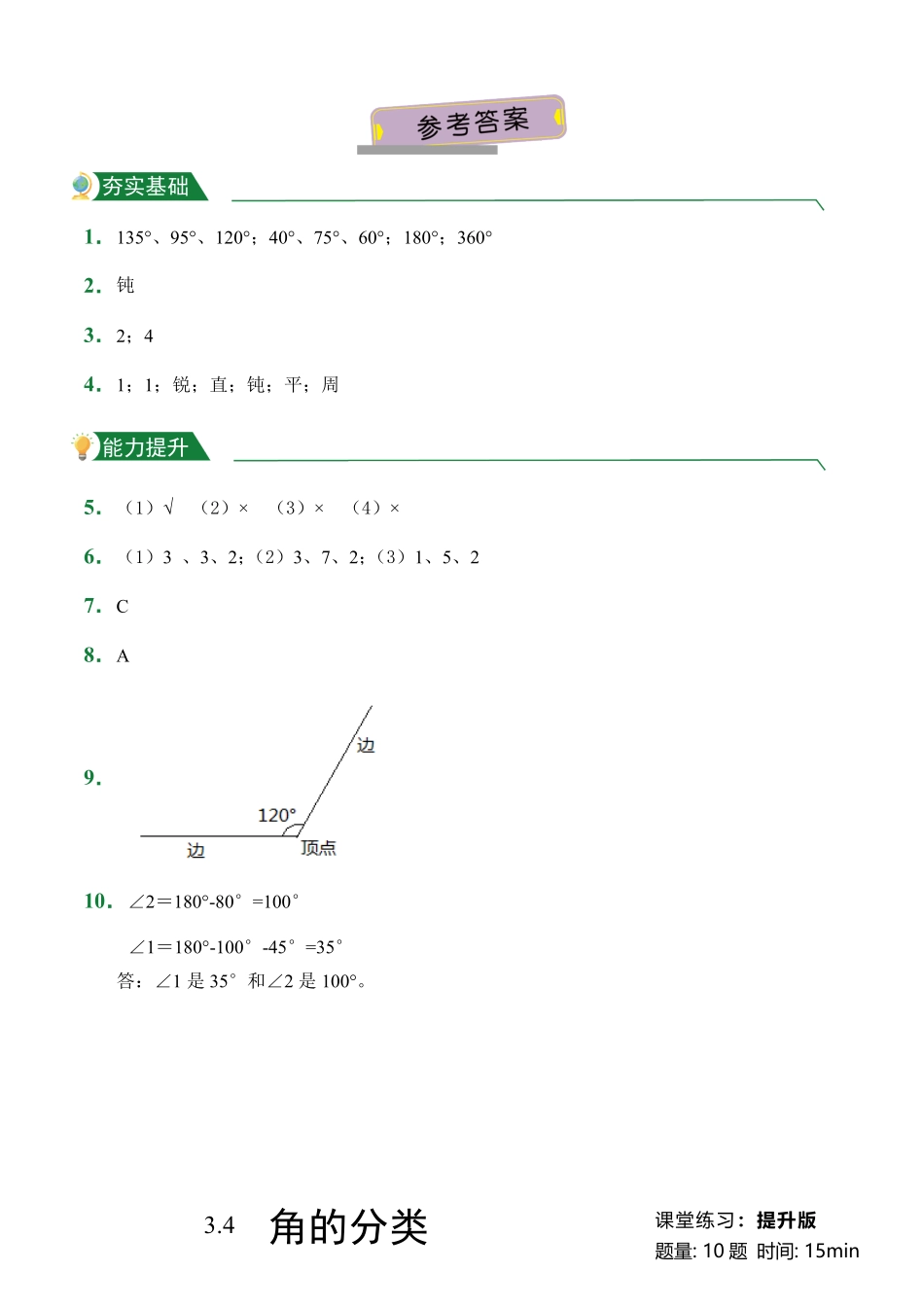 第3章3.4角的分类课堂练习人教版数学四年级上册试题试卷含答案.pdf_第3页
