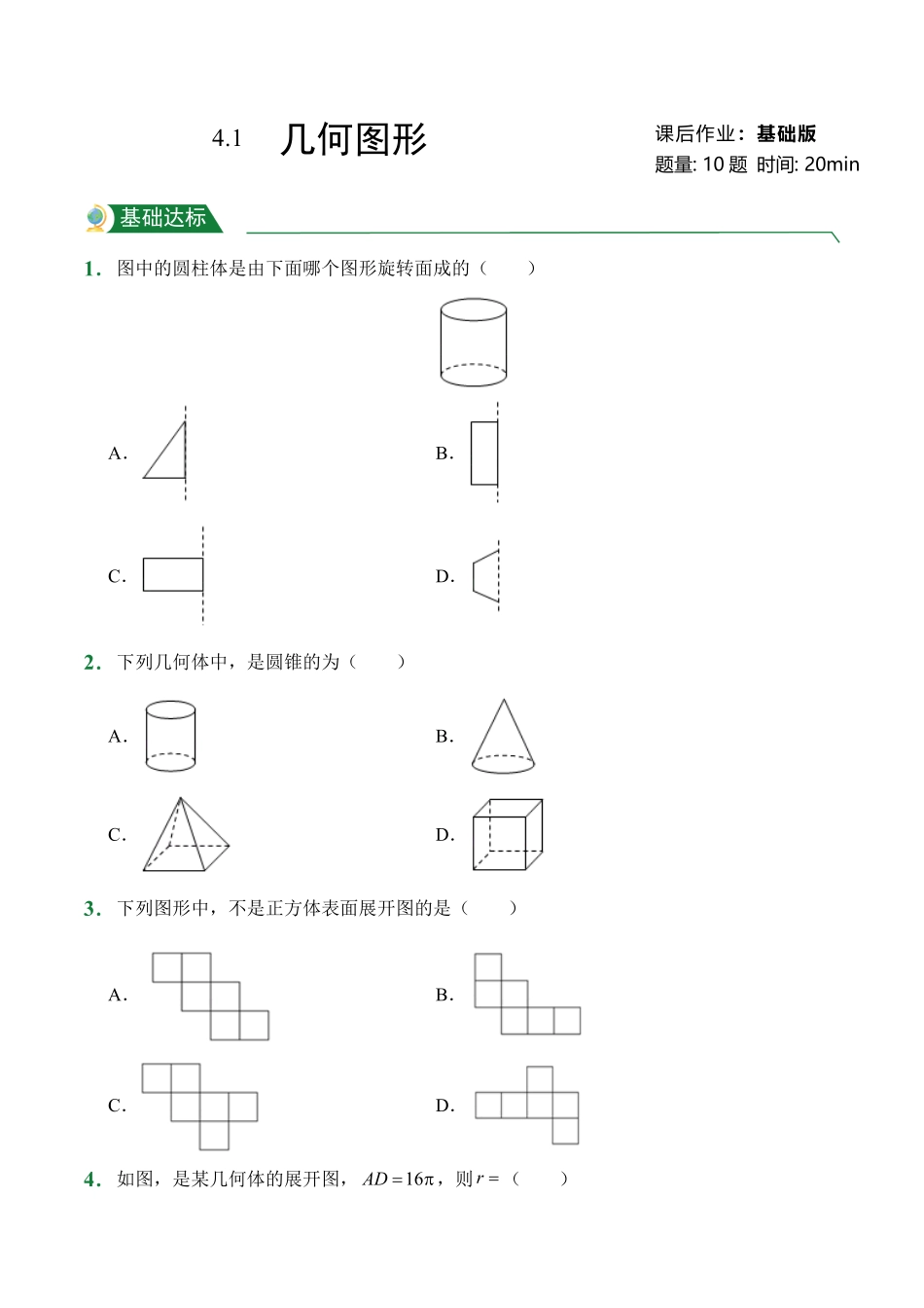 第4章4.1几何图形课后作业人教版数学七年级上册试题试卷含答案.pdf_第1页