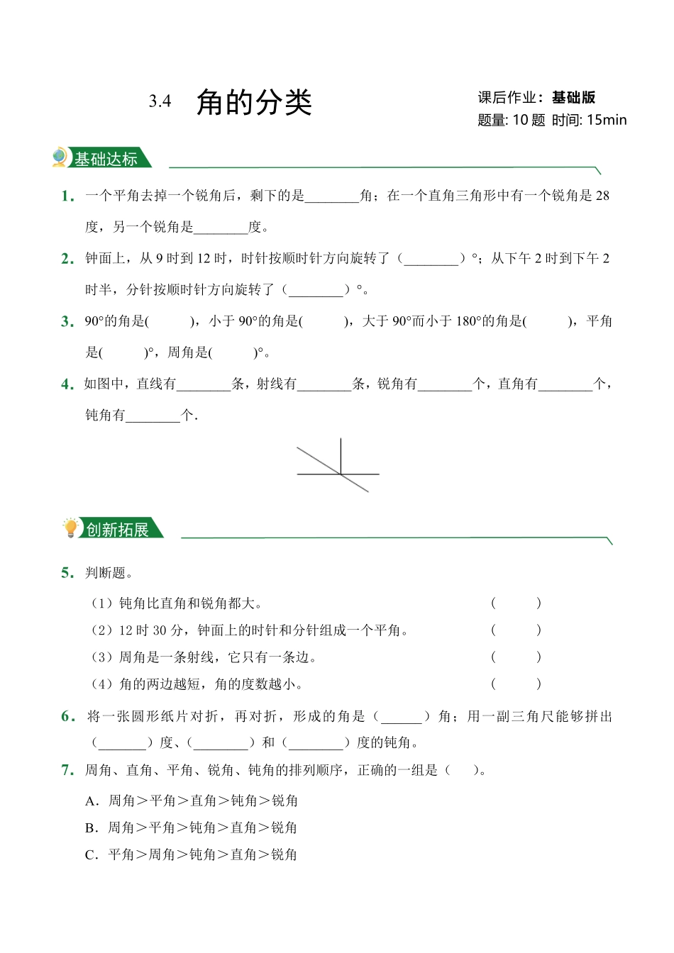 第3章3.4角的分类课后作业人教版数学四年级上册试题试卷含答案.pdf_第1页