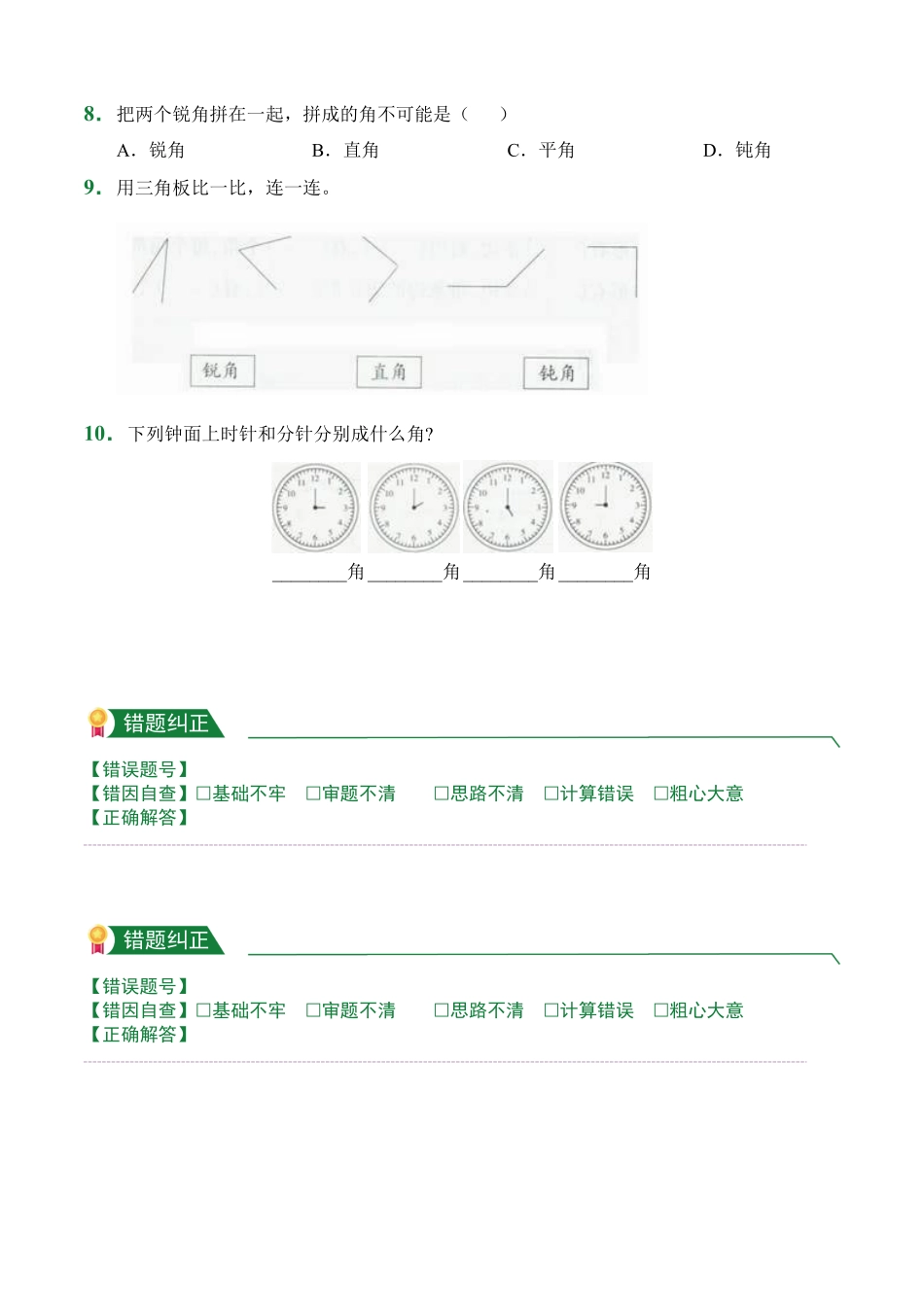 第3章3.4角的分类课后作业人教版数学四年级上册试题试卷含答案.pdf_第2页
