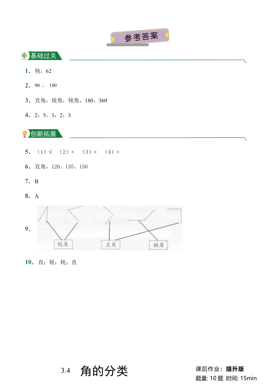 第3章3.4角的分类课后作业人教版数学四年级上册试题试卷含答案.pdf_第3页
