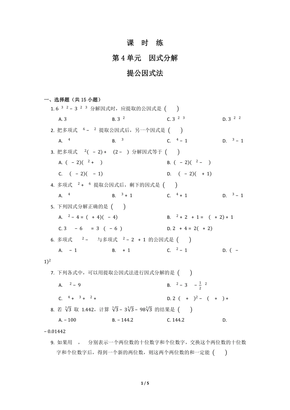八年级数学北师大版下册课时练第4章《提公因式法》含答案解析.pdf_第1页