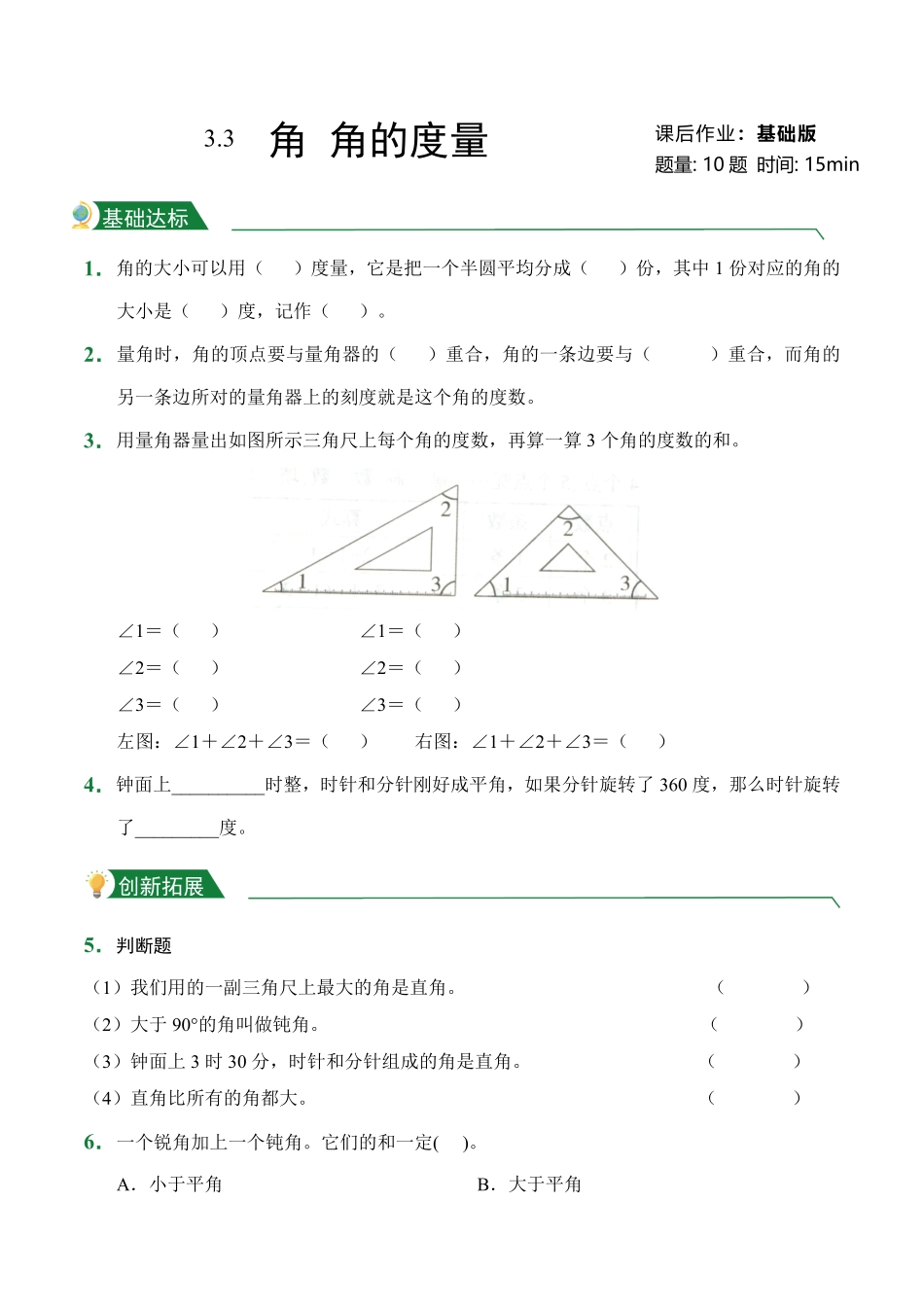 第3章3.2-3.3角角的度量课后作业人教版数学四年级上册试题试卷含答案.pdf_第1页