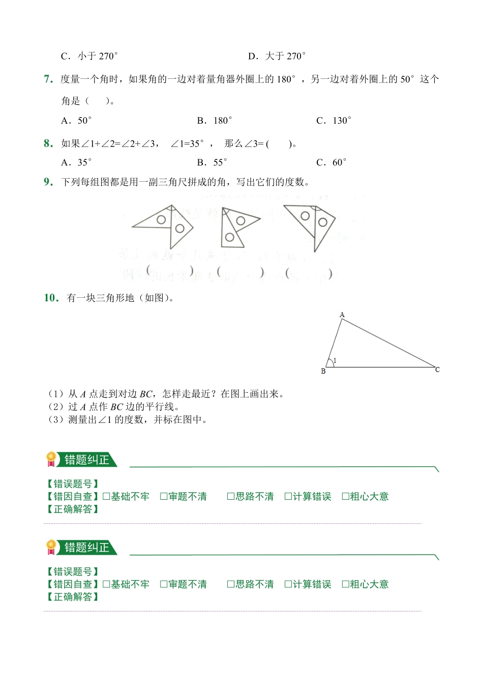 第3章3.2-3.3角角的度量课后作业人教版数学四年级上册试题试卷含答案.pdf_第2页