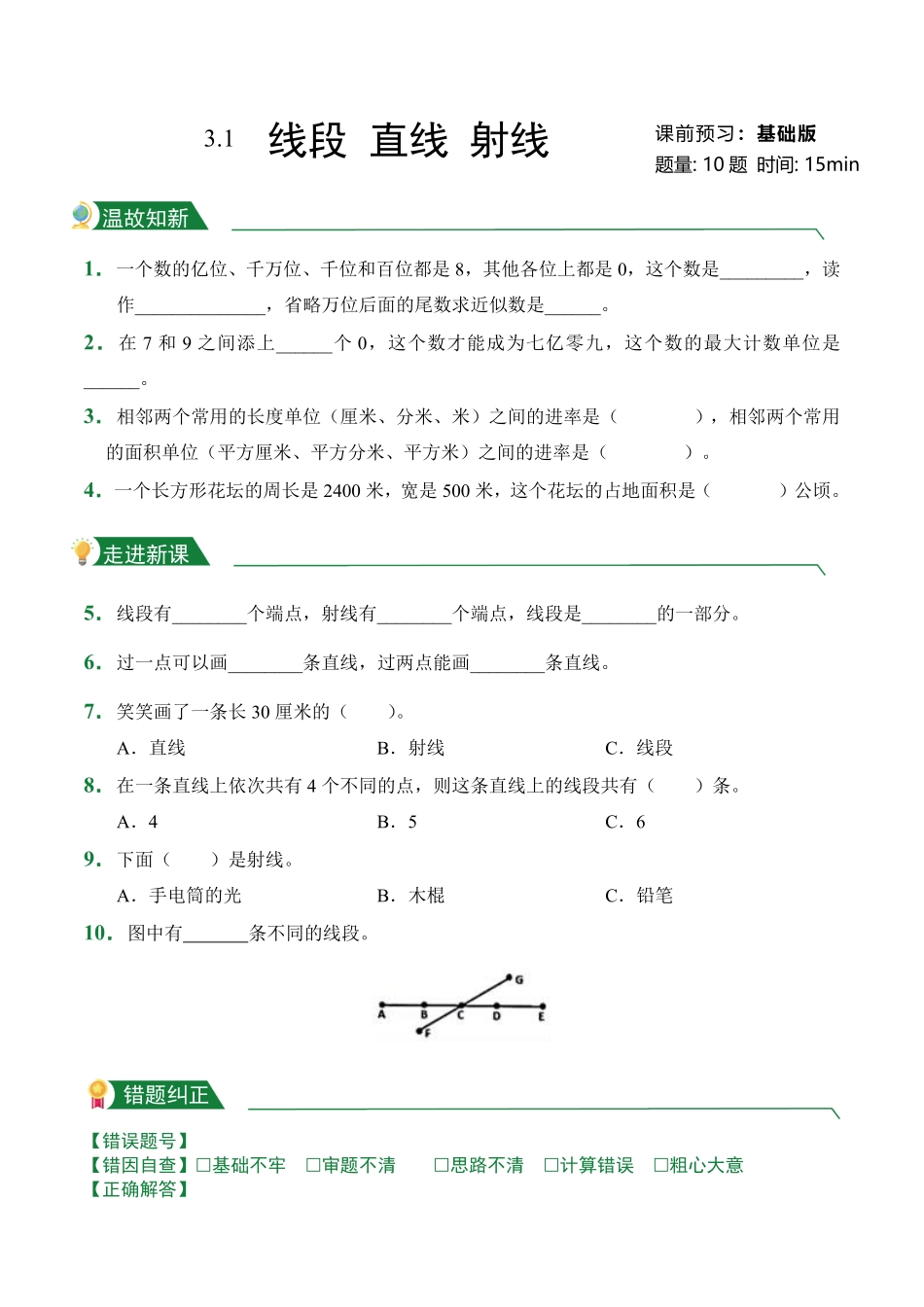 第3章3.1线段直线射线课前预习人教版数学四年级上册试题试卷含答案.pdf_第1页
