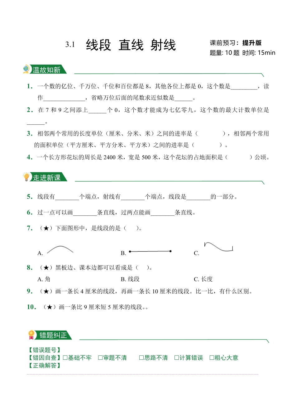 第3章3.1线段直线射线课前预习人教版数学四年级上册试题试卷含答案.pdf_第3页
