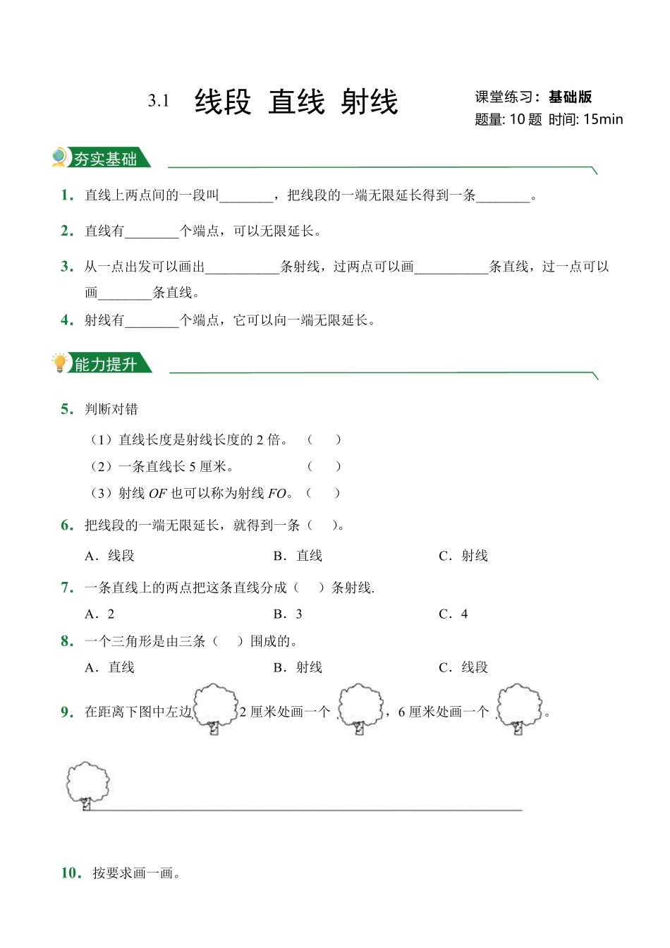 第3章3.1线段直线射线课堂练习人教版数学四年级上册试题试卷含答案.pdf_第1页