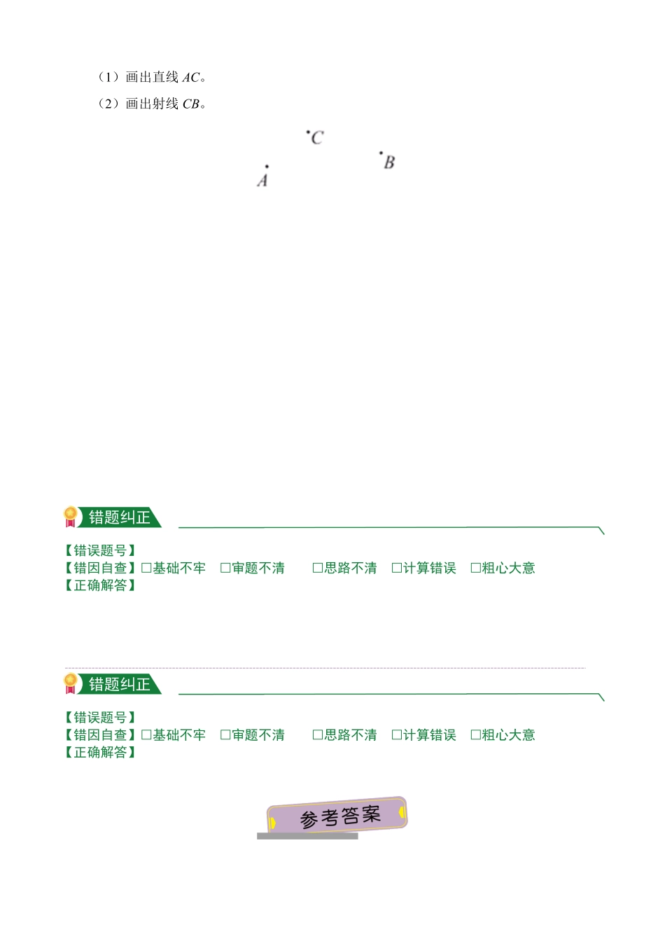 第3章3.1线段直线射线课堂练习人教版数学四年级上册试题试卷含答案.pdf_第2页